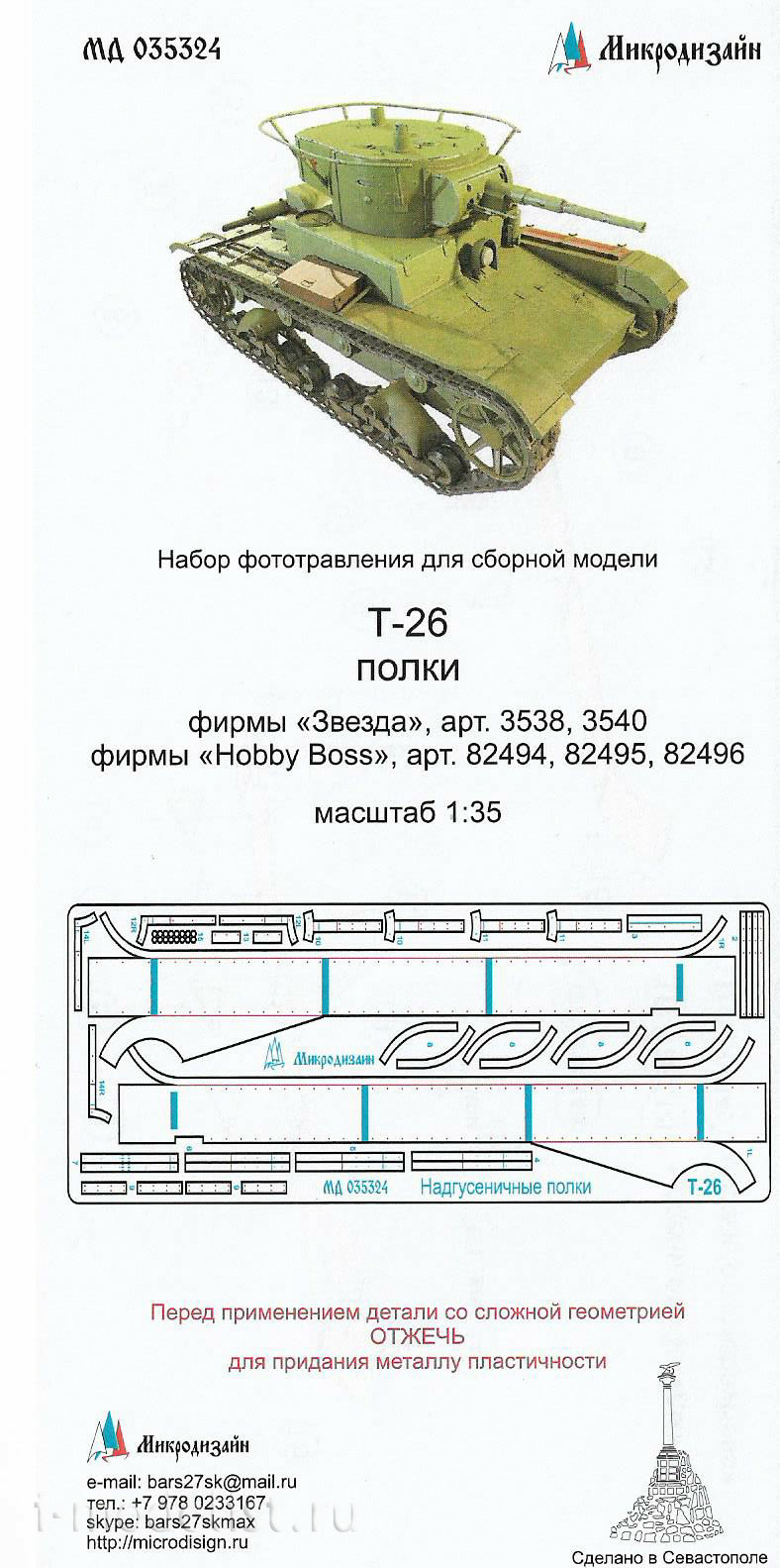 035324 Microdesign 1/35 T-26 fenders (STAR/HOBBY BOSS)
