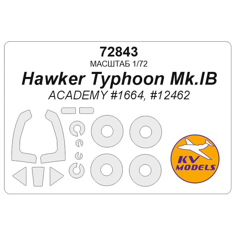 72843 KV Models 1/72 Набор окрасочных масок для модели Hawker Typhoon Mk.IB (ACADEMY #1664, #12462)  + маски на диски и колеса