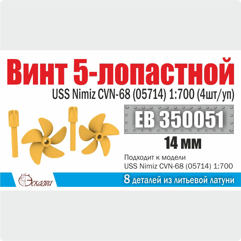 EB350051 Эскадра 1/700 Винт 5-лопастной 14 мм Нимиц (4 шт./уп.)