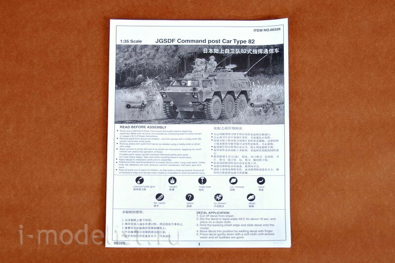 00326 Я-Моделист Клей жидкий плюс подарок Т$ач 1/35 JGSDF Command post Car Type 82