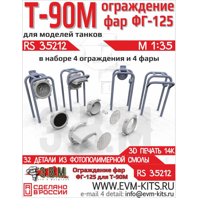 RS35212 Э.В.М. 1/35 Ограды фар и фары ФГ-125 Т-90М