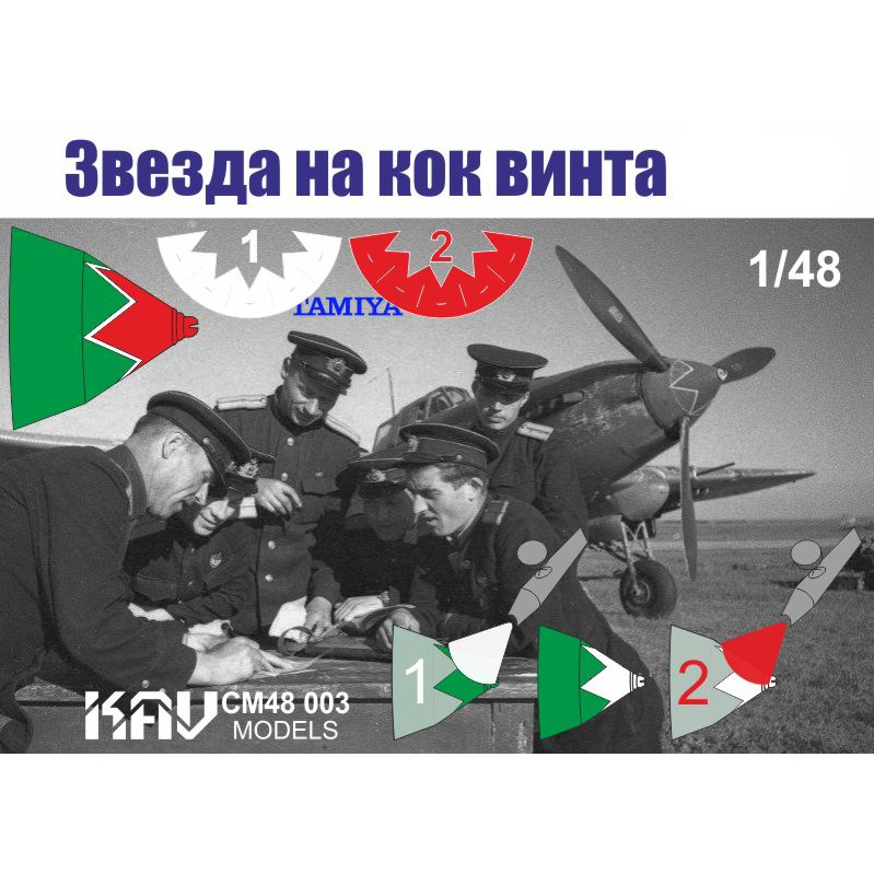 CM48 003 KAV models 1/48 Zvezda на кок винта Илюшин-2 (Tamiya)