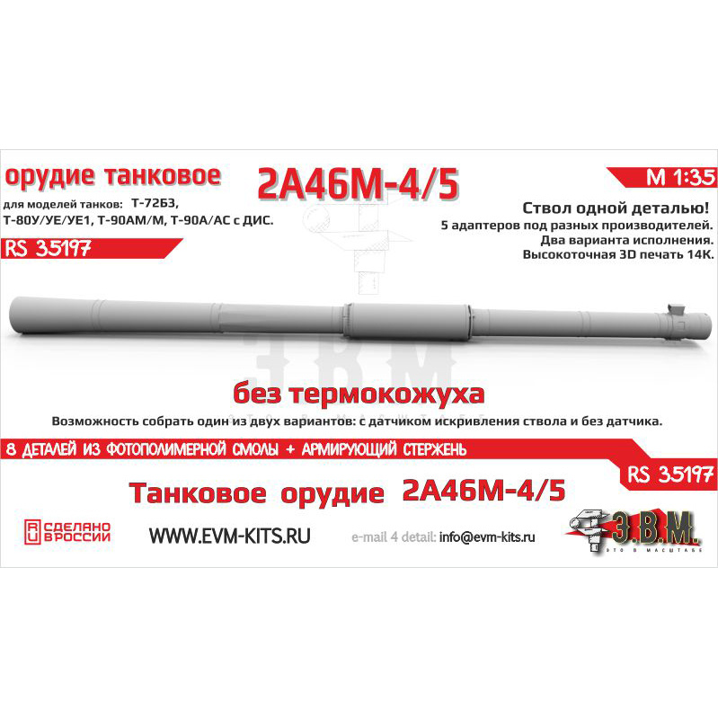 RS35197 Э.В.М. 1/35 Танковое орудие 2А46М-4/5 Без термокожуха