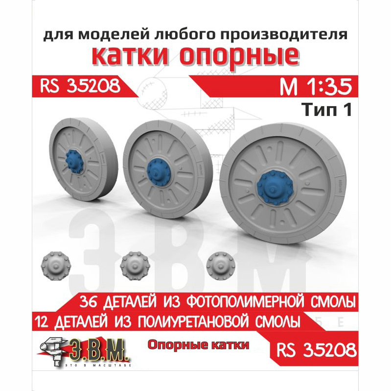 RS35208 Э.В.М. 1/35 Катки опорные Боевая машина пехfromы-1, Боевая машина пехfromы-2 тип 1 (Смола) 