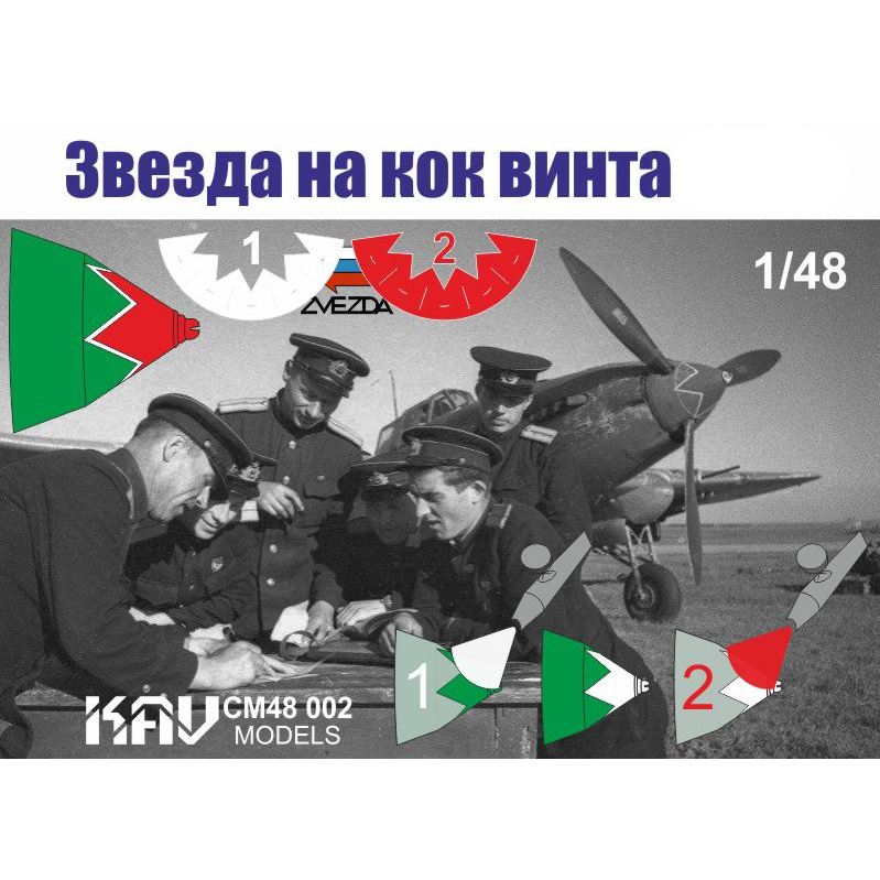 CM48 002 KAV models 1/48 Zvezda на кок винта Ил-2 (Zvezda)