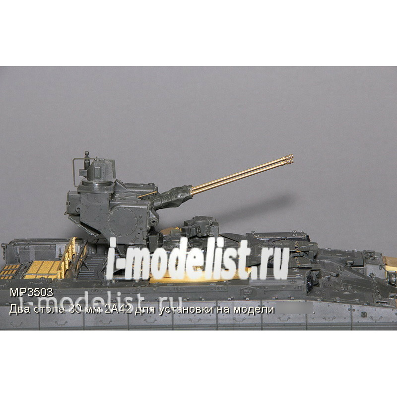 3503 Model Point 1/35 Two tables 30 mm 2A42 for installation on a model of a tracked tank support vehicle Object 199. The product is equipped with additional gaskets of the gun case.