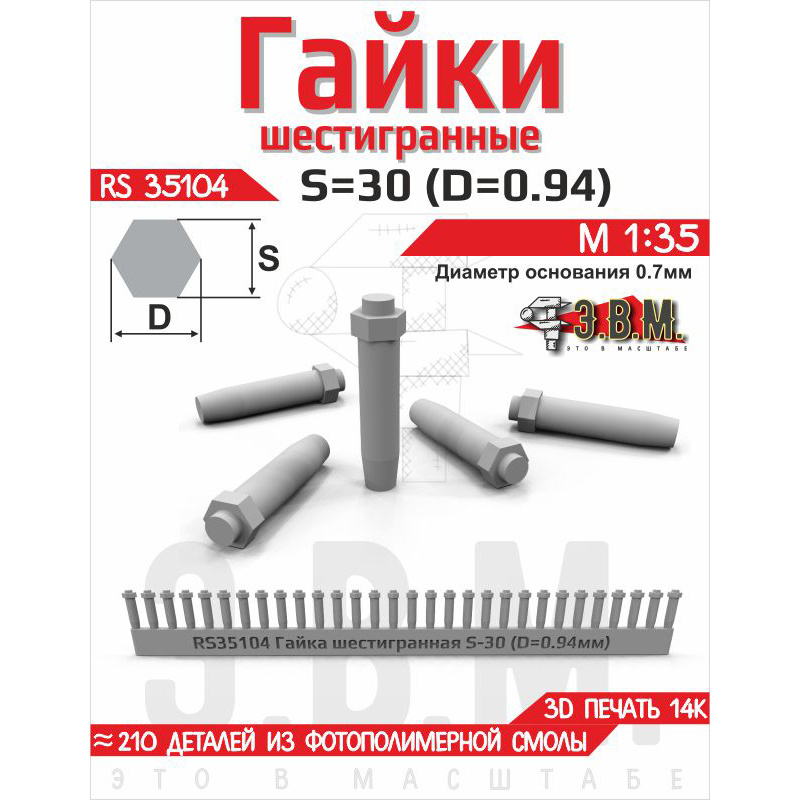 RS35104 Э.В.М. 1/35 Гайка шестигранная S=30 (D=0,94). Посаtoчный D=0.7 мм