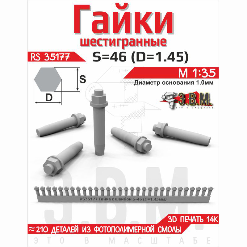 RS35177 Э.В.М. 1/35 Гайка шестигранная с шайбой S=46 (D=1,45) мм. Посаtoчный D=1,0 мм