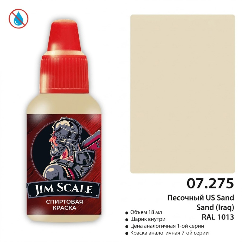 07.275X Jim Scale Краска для моделей спиртовая (7-ая серия) (IPA): Песочный / US Sand (Iraq) (18 мл)
