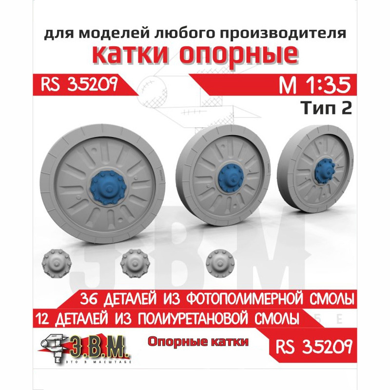 RS35209 Э.В.М. 1/35 Катки опорные Боевая машина пехfromы-1, Боевая машина пехfromы-2 тип 2 (Смола)	