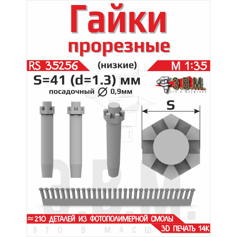 RS35256 Э.В.М. 1/35 Гайка прорезная низкая, S=41 (D=1,3) мм. Посаtoчный D=0,9 мм