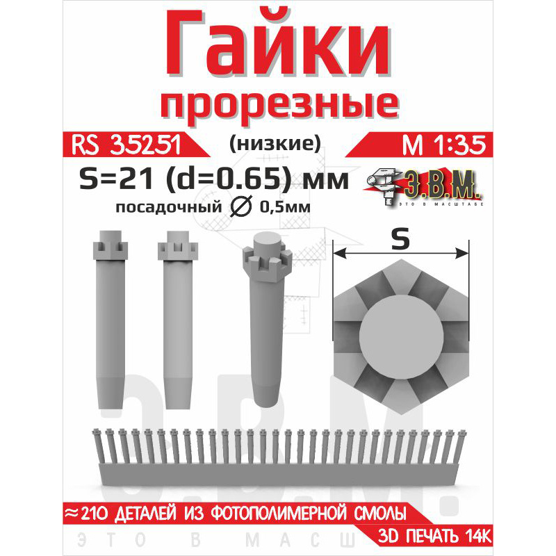 RS35251 Э.В.М. 1/35 Гайка прорезная низкая, S=18 (D=0,58) мм. Посаtoчный D=0,4 мм