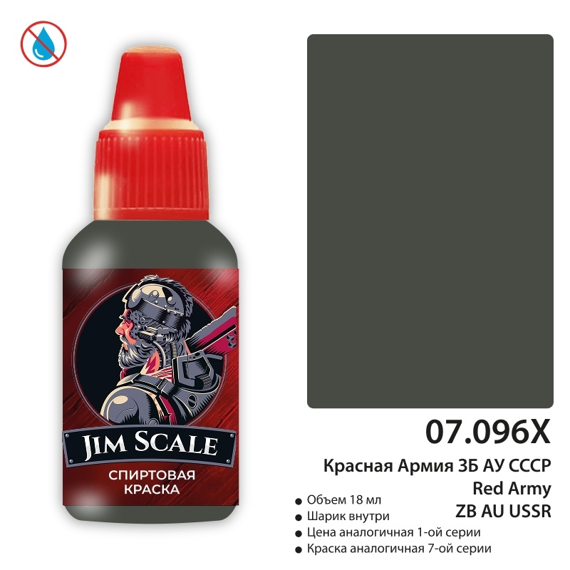 07.096X Jim Scale Краска для моделей спиртовая (7-ая серия) Красная Армия ЗБ АУ СССР 18 мл