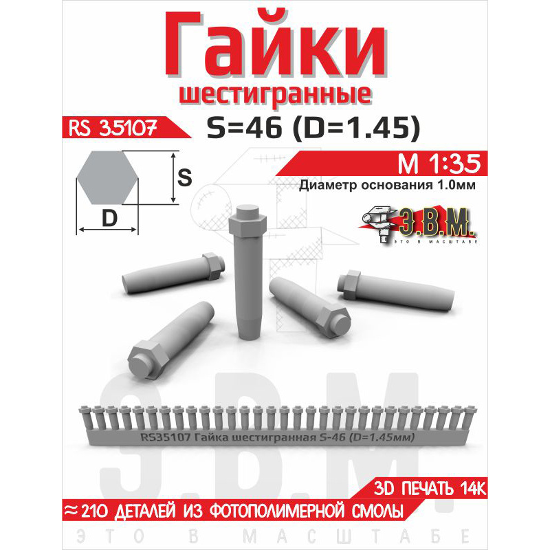 RS35107 Э.В.М. 1/35 Гайка шестигранная S=46 (D=1,45). Посаtoчный D=1.0 мм