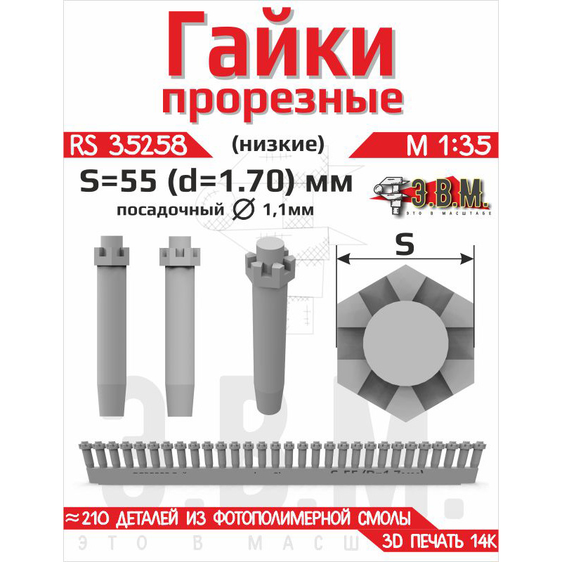 RS35258 Э.В.М. 1/35 Гайка прорезная низкая, S=55 (D=1,7) мм. Посаtoчный D=1,1 мм