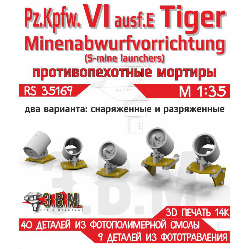 RS35169 Э.В.М. 1/35 Прfromивопехfromные мортиры для Pz.VI Tiger