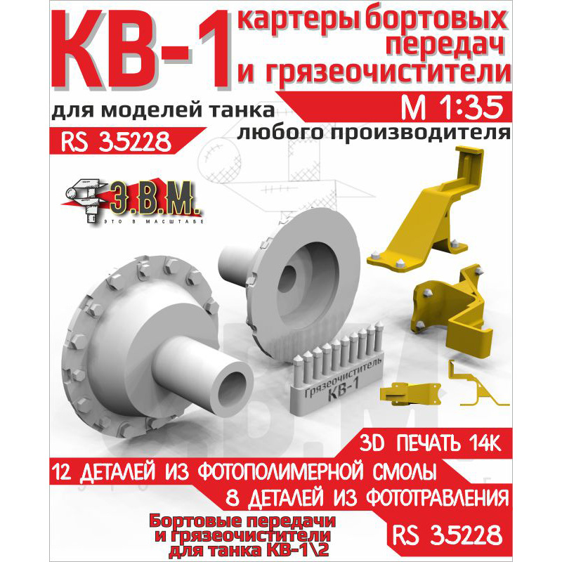 RS35228 Э.В.М. 1/35 Картеры бортовых передач и грязеочистители для моделей советских тяжелых танков КВ-1 и КВ-2