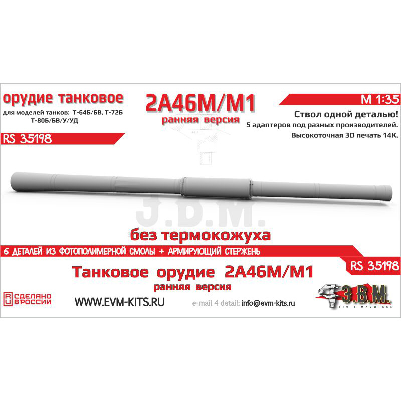 RS35198 Э.В.М. 1/35 Танковое орудие 2А46М/М1 без термокожуха, ранняя версия