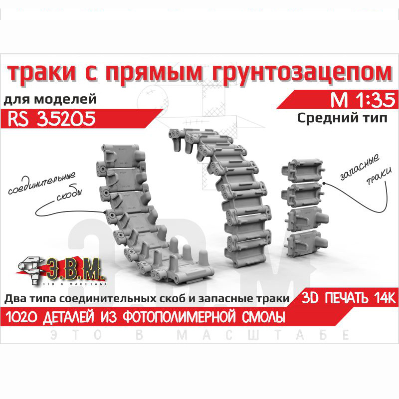 RS35205 Э.В.М. 1/35  Траки с прямым грунтозацепом, средний тип для Боевой машины пехfromы-1/2