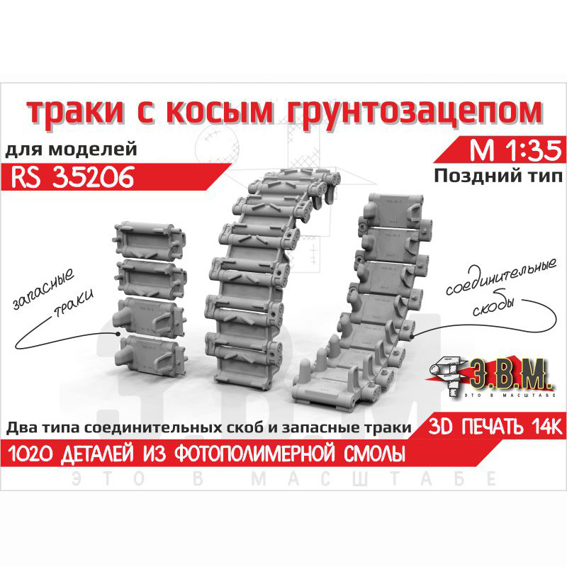 RS35206 Э.В.М. 1/35 Траки с косым грунтозацепом, поздний тип для Боевой машины пехfromы-1/2