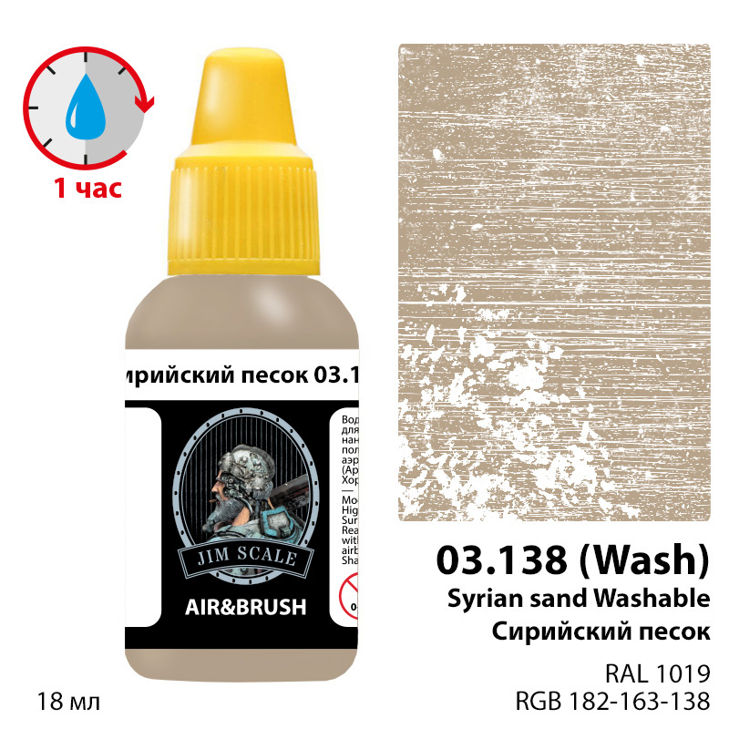 03.138 Jim Scale Краска под аэрограф Сирийский песок / Syrian sand Washable