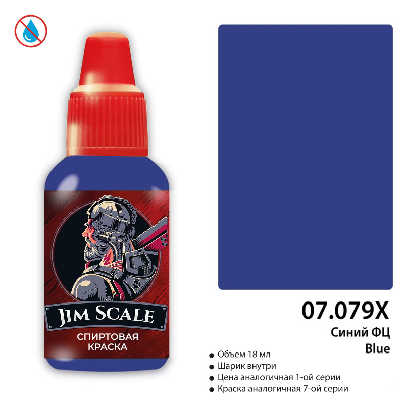 07.079X Jim Scale Краска для моделей спиртовая (7-ая серия) Синий Blue