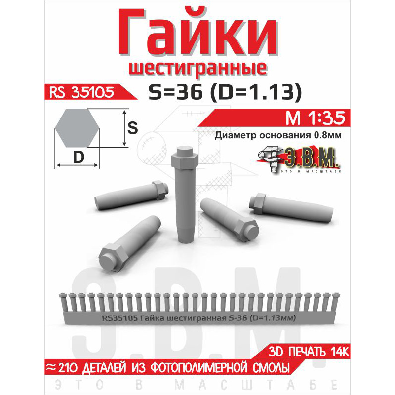 RS35105 Э.В.М. 1/35 Гайка шестигранная S=30 (D=0,94). Посаtoчный D=0.7 мм