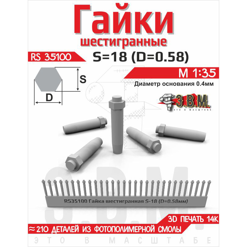 RS35100 Э.В.М. 1/35 Гайка шестигранная S=18 (D=0,58). Посаtoчный D=0.4 мм