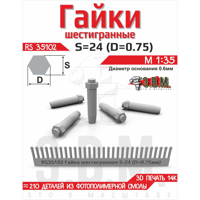 RS35102 Э.В.М. 1/35 Гайка шестигранная S=24 (D=0,75). Посаtoчный D=0.5 мм