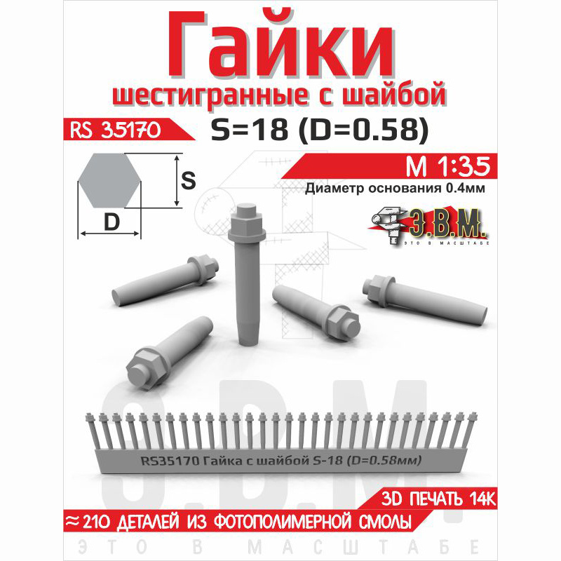 RS35170 Э.В.М. 1/35 Гайка шестигранная с шайбой S=18 (D=0,58) мм. Посаtoчный D=0,4 мм