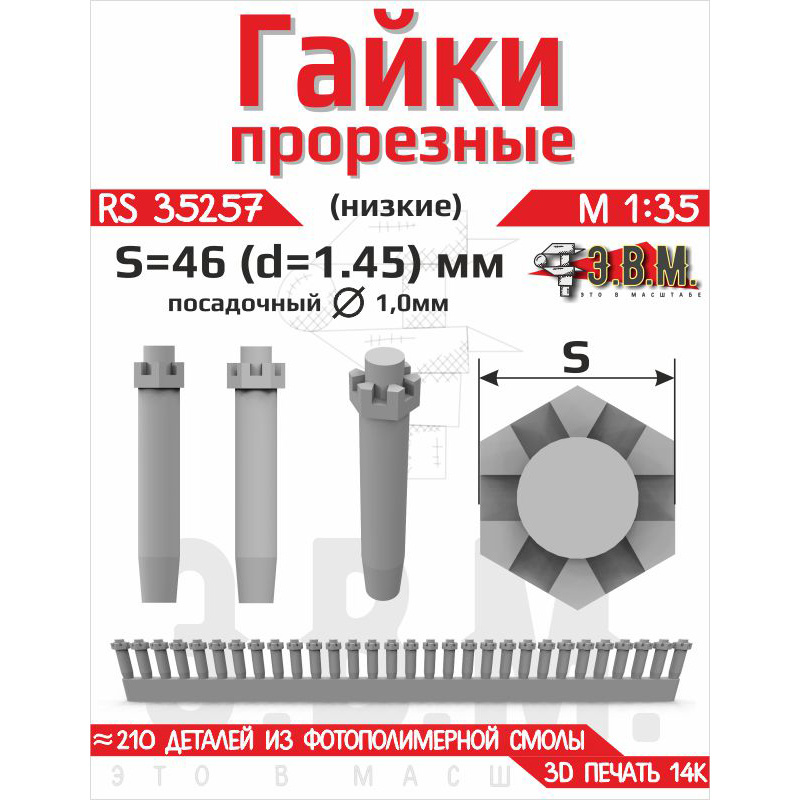 RS35257 Э.В.М. 1/35 Гайка прорезная низкая, S=46 (D=1,45) мм. Посаtoчный D=1,0 мм