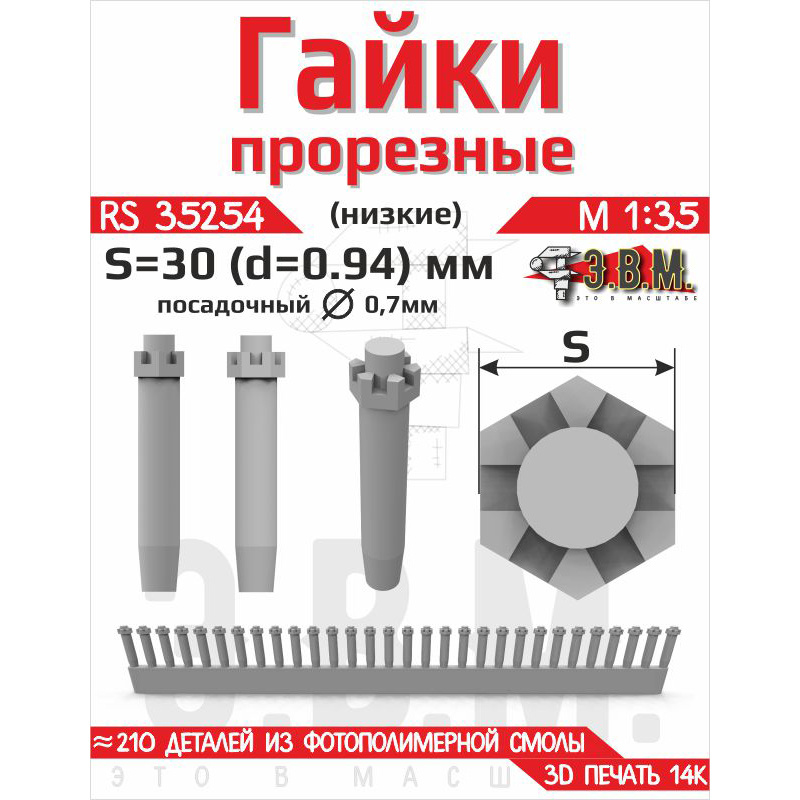 RS35254 Э.В.М. 1/35 Гайка прорезная низкая, S=30 (D=0,94) мм. Посаtoчный D=0,7 мм