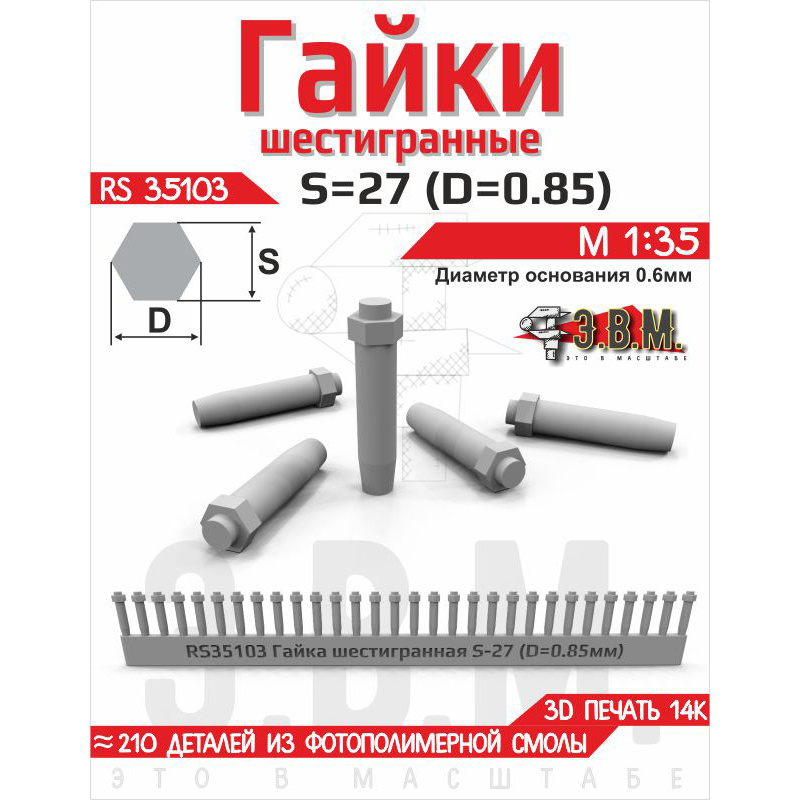 RS35103 Э.В.М. 1/35 Гайка шестигранная S=27 (D=0,85). Посаtoчный D=0.6 мм