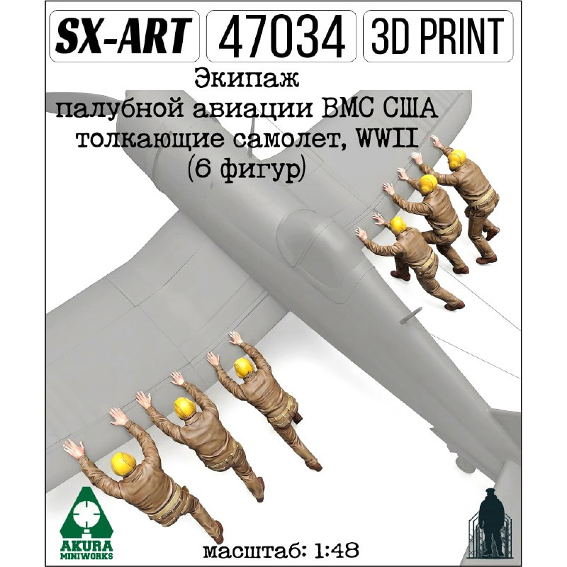 47034 SX-Art 1/48 Экипаж палубной авиации ВМС США толкающие самолет, WWII (6 фигур)