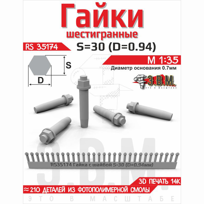RS35173 Э.В.М. 1/35 Гайка шестигранная с шайбой S=27 (D=0,85) мм. Посаtoчный D=0,6 мм