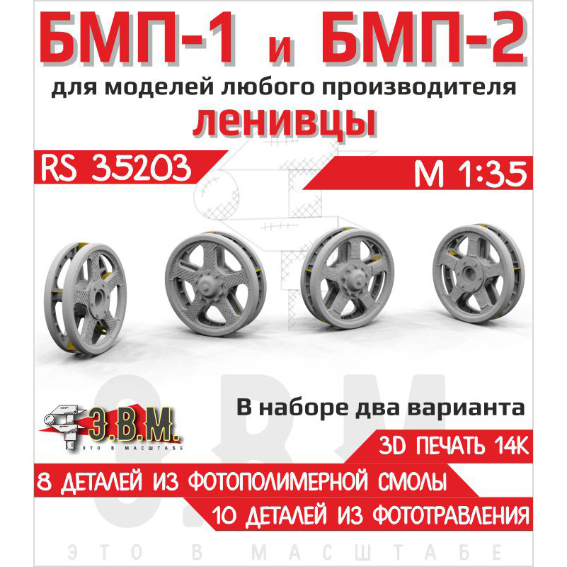 RS35203 Э.В.М. 1/35 БМП-1 и БМП-2. Ленивцы тип-1 и тип-2