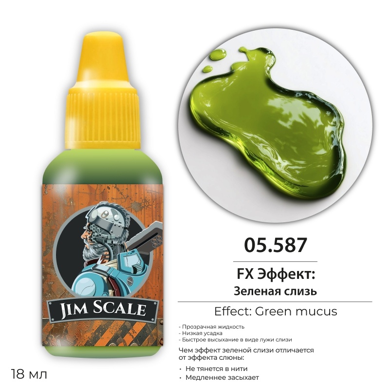 05.587 Jim Scale FX Эффект (5-ая серия): Зелёной слизи / Green Slime