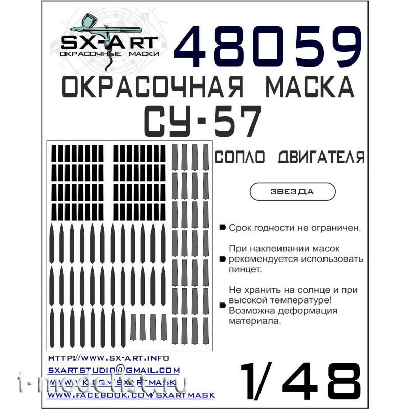 48059 SX-Art 1/48 paint mask su-57 exhaust nozzles (Zvezda)