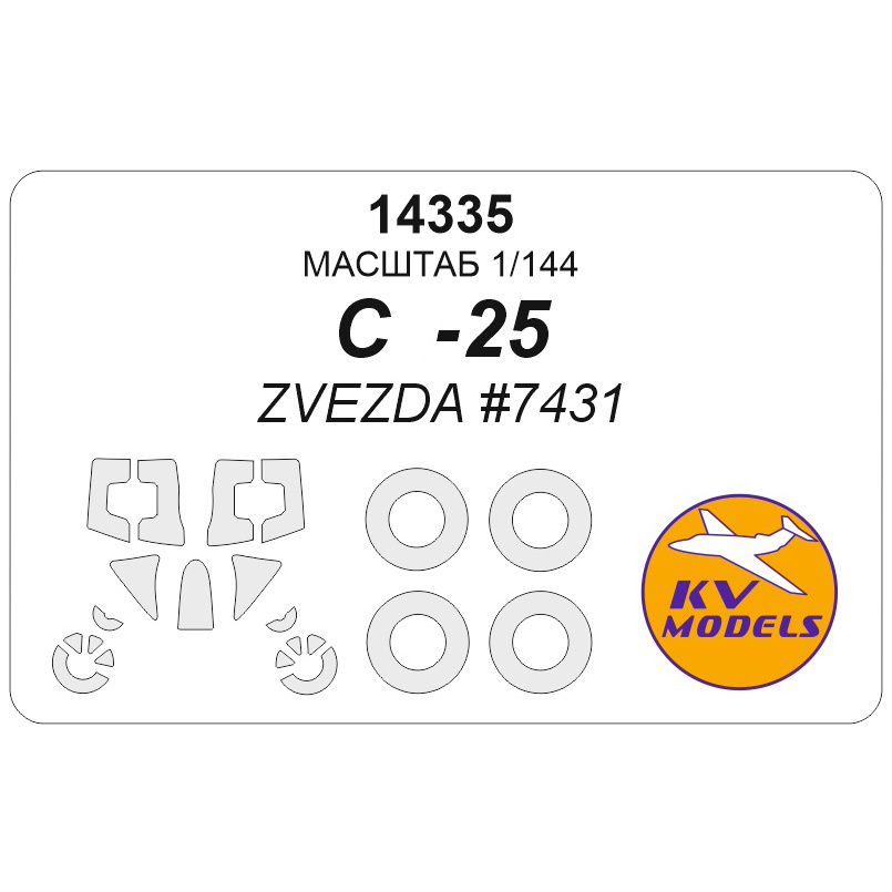 14335 KV Models 1/144 Окрасочная маска для С-25 (ZVEZDA #7431) + маски на диски и колеса