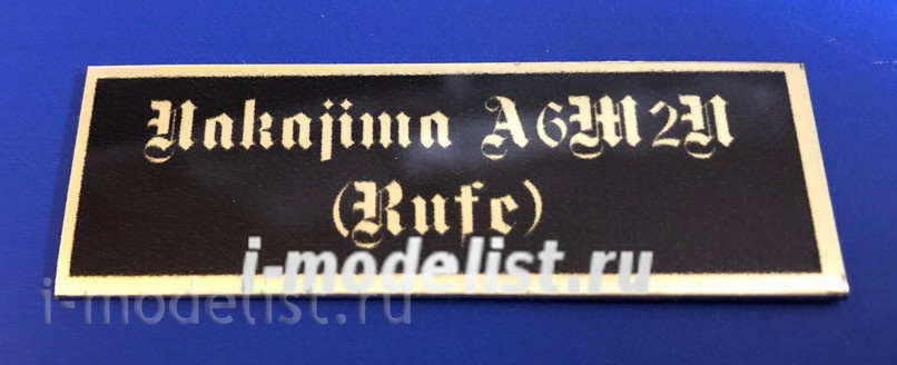 T222 Plate Nameplate for Nakajima A6M2N (Rufe), background black, lettering gold, 60x20 mm