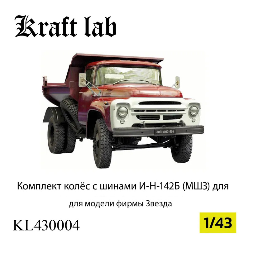 KL430004 Kraft Lab 1/43 Комплект колес в сборе с шинами И-Н-142Б (МШЗ)