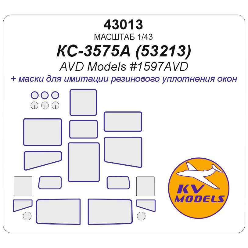 43013 KV Models 1/43 Набор окрасочных масок для модели КС-3575А (К-53213) (AVD Models #1597AVD)