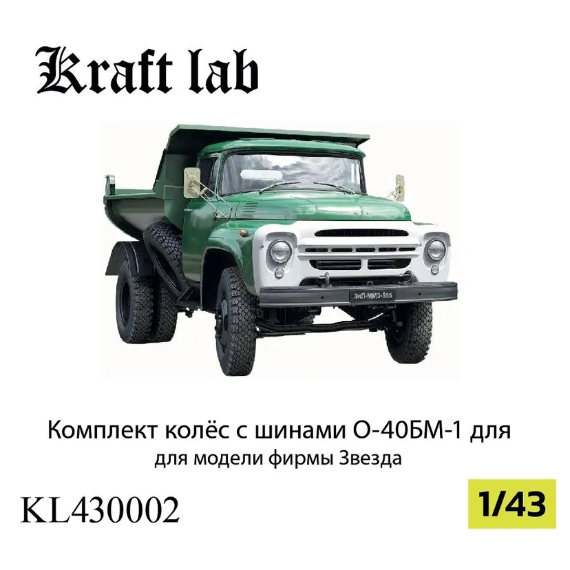 KL430002 Kraft Lab 1/43 Комплект колес в сборе с шинами О-40БМ-1