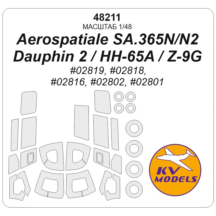 48211 KV Models 1/48 Набор окрасочных масок для модели Aerospatiale SA.365N Dauphin 2 / US HH-65A / Z-9G Armed / SA365N / AS365N2 (Т$ач #02819, #02818, #02816, #02802, #02801) + маски на диски и колеса