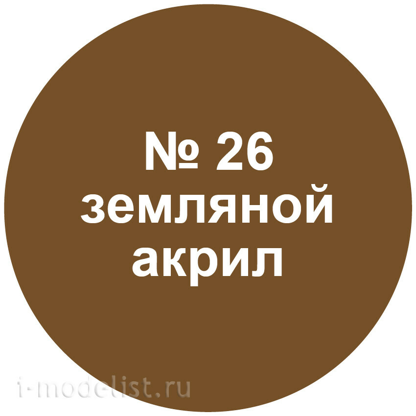 26-ACRE Zvezda acrylic earthen Paint