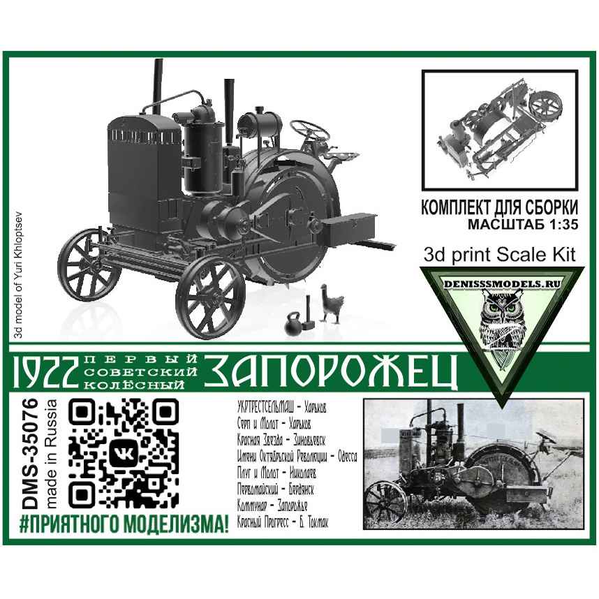 DMS-35076 ДМС 1/35 Трактор 1922 Запорожец