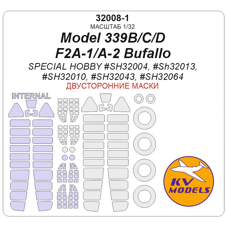 32008-1 KV Models 1/32 Окрасочная маска для Model 339B/C/D / F2A-1/A-2 Bufallo (SPECIAL HOBBY #SH32004, #SH32013, #SH32010, #SH32043, #SH32064) - (двусторонние маски) + маски на диски и колеса