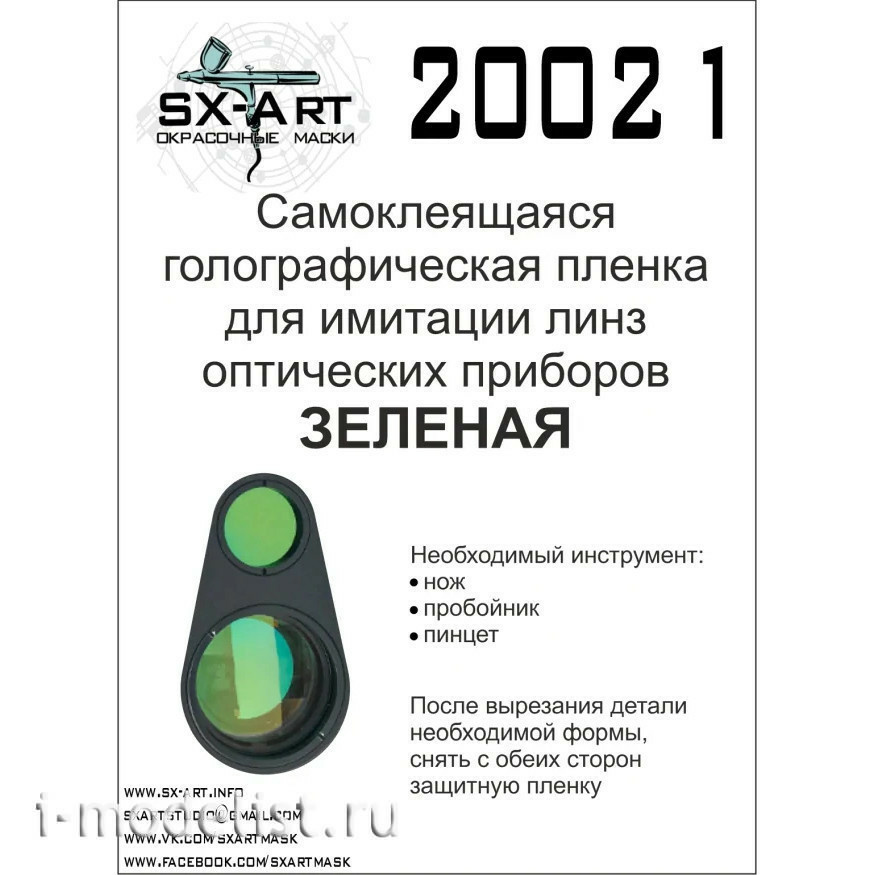 20021 SX-Art Holographic Film for optical device lens simulation (Green)