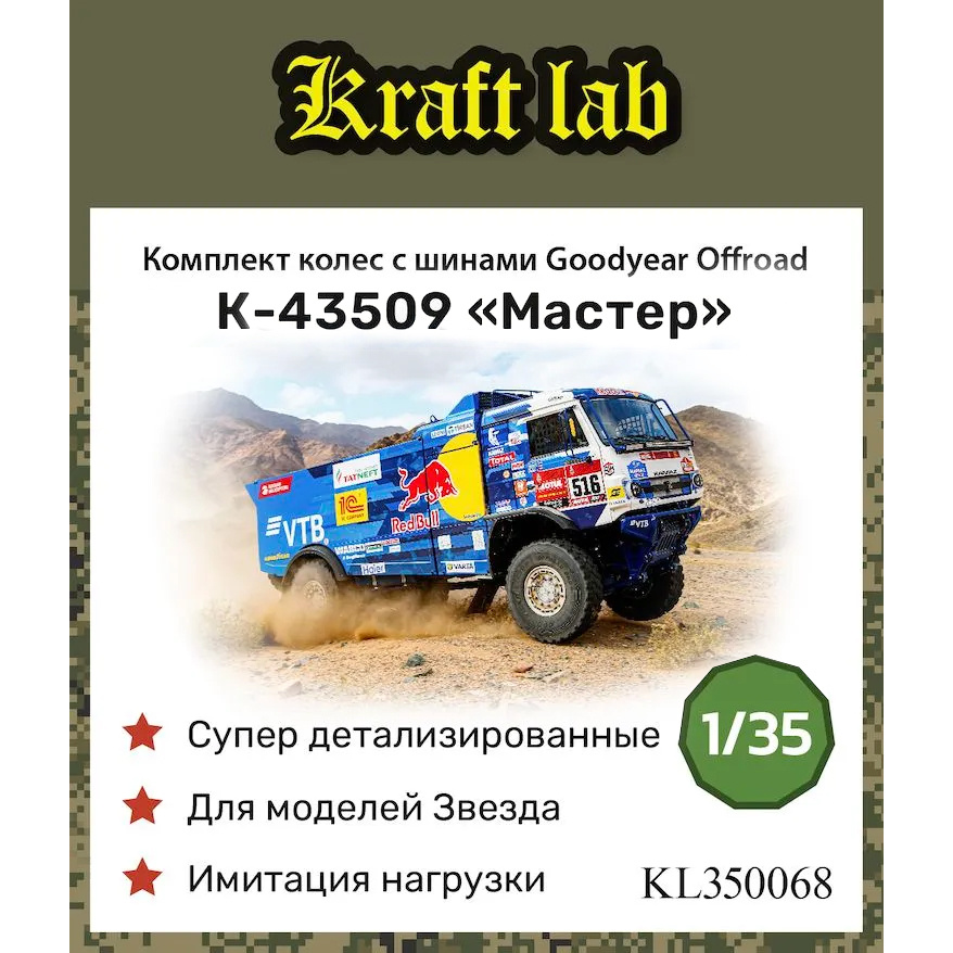 KL350068 Kraft Lab 1/35 Комплект колёс для К-43509 