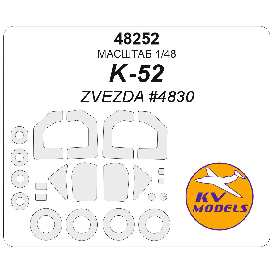 48252 KV Models 1/48 Окрасочная маска для К@ 52  (ZVEZDA #4830) + маски на диски и колеса